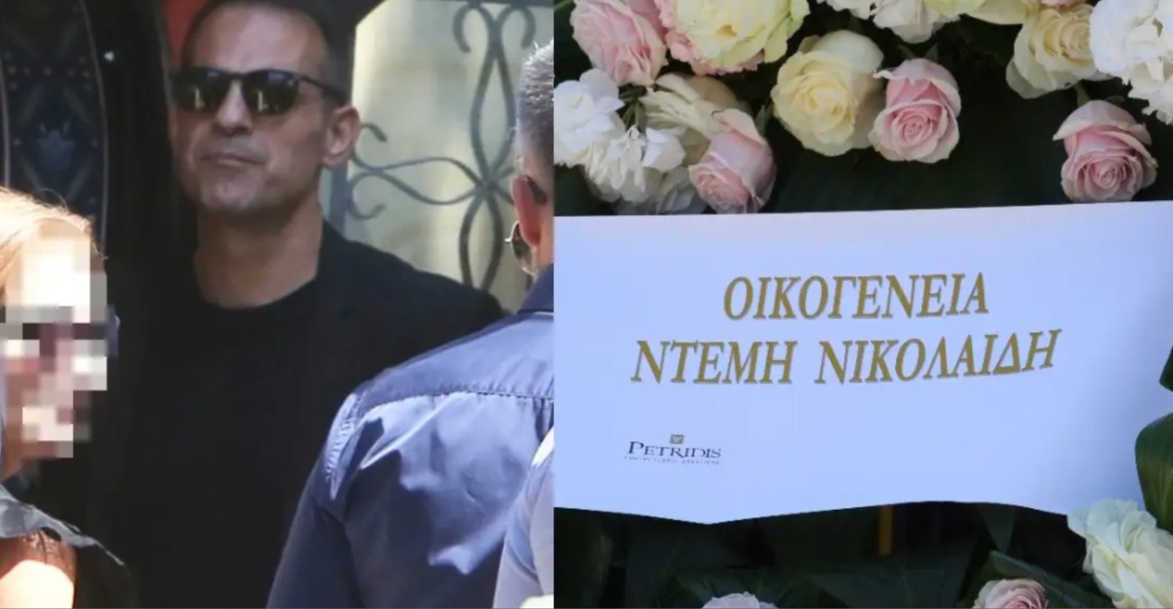 Ντέμης Νικολαΐδης: Συντετριμμένος στην κηδεία της συντρόφου του