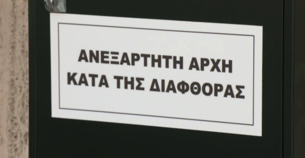 Ανεξάρτητη Αρχή κατά της Διαφθοράς: Δεν προχωρεί σε αυτεπάγγελτη έρευνα για το επίμαχο βίντεο