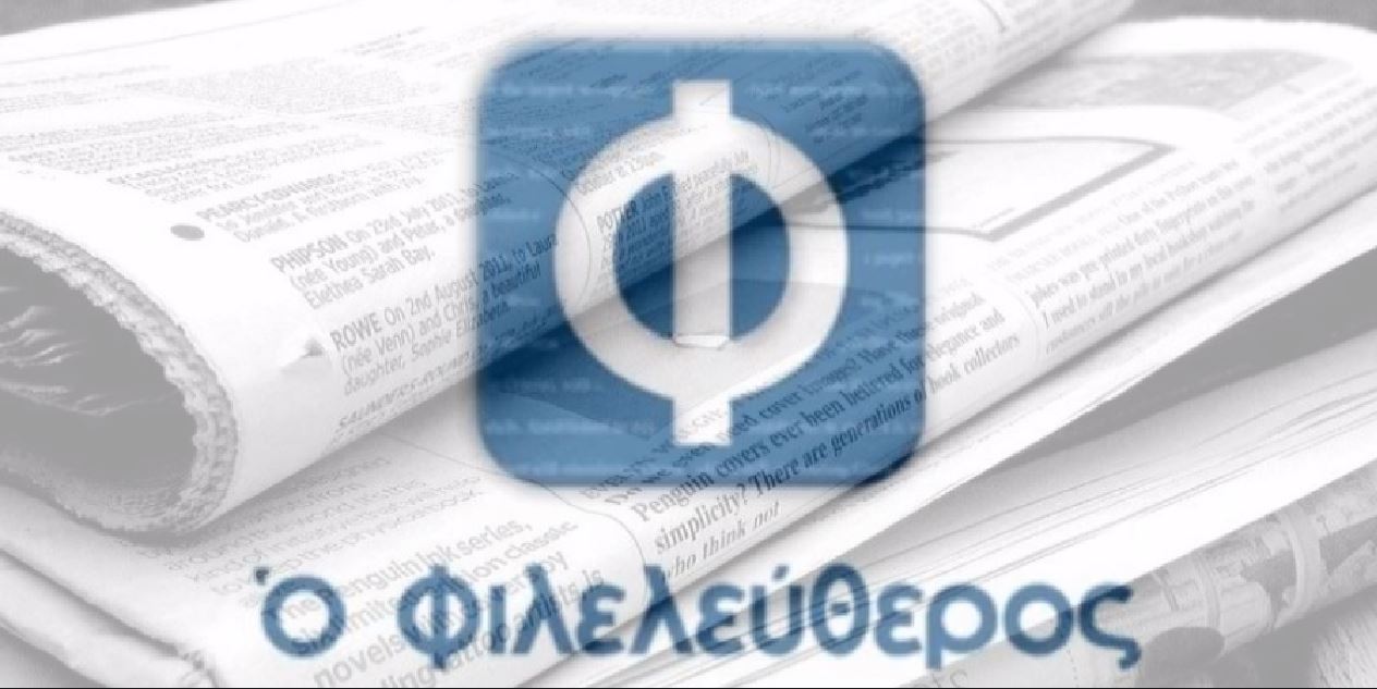 Άλλαξε χέρια η εφημερίδα «Ο Φιλελεύθερος»
