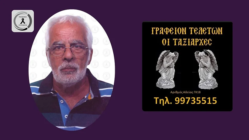 Θλίψη για τον θάνατο του Ντίνου Κωνσταντινίδη – Η παράκληση της οικογένειας