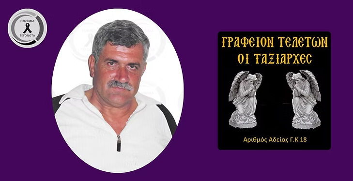 «Έφυγε» από τη ζωή ο Γεώργιος Ξιναρή – Η παράκληση της οικογένειας – Δείτε φωτογραφία του