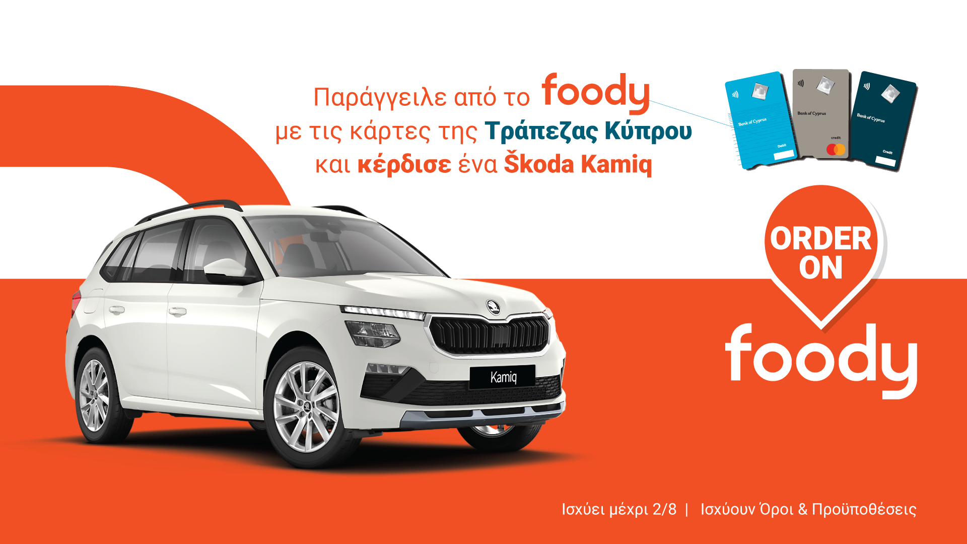 &Tau;&omicron; foody &kappa;&alpha;&iota; &eta; &Tau;&rho;ά&pi;&epsilon;&zeta;&alpha; &Kappa;ύ&pi;&rho;&omicron;&upsilon; &chi;&alpha;&rho;ί&zeta;&omicron;&upsilon;&nu; έ&nu;&alpha; &omicron;&lambda;&omicron;&kappa;&alpha;ί&nu;&omicron;&upsilon;&rho;&gamma;&iota;&omicron; &Scaron;koda Kamiq &sigma;&upsilon;&nu;&omicron;&lambda;&iota;&kappa;ή&sigmaf; &alpha;&xi;ί&alpha;&sigmaf; &euro;27,650