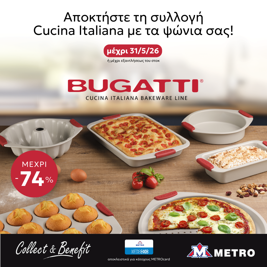 &Omicron;&iota; &Upsilon;&pi;&epsilon;&rho;&alpha;&gamma;&omicron;&rho;έ&sigmaf; METRO &pi;&alpha;&rho;&omicron;&upsilon;&sigma;&iota;ά&zeta;&omicron;&upsilon;&nu; &tau;&eta; &nu;έ&alpha; &sigma;&upsilon;&lambda;&lambda;&omicron;&gamma;ή Bugatti Bakeware &mu;έ&sigma;&omega; &tau;&omicron;&upsilon; Collect Benefit