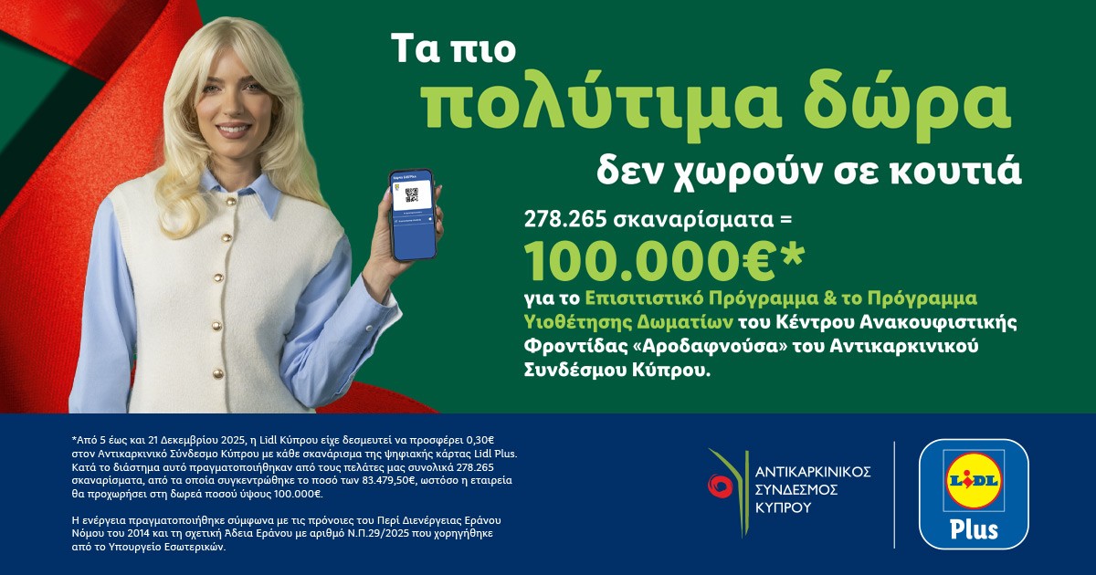 Η Lidl Κύπρου προσφέρει 100.000€ στον Αντικαρκινικό Σύνδεσμο Κύπρου με την πολύτιμη στήριξη των πελατών της