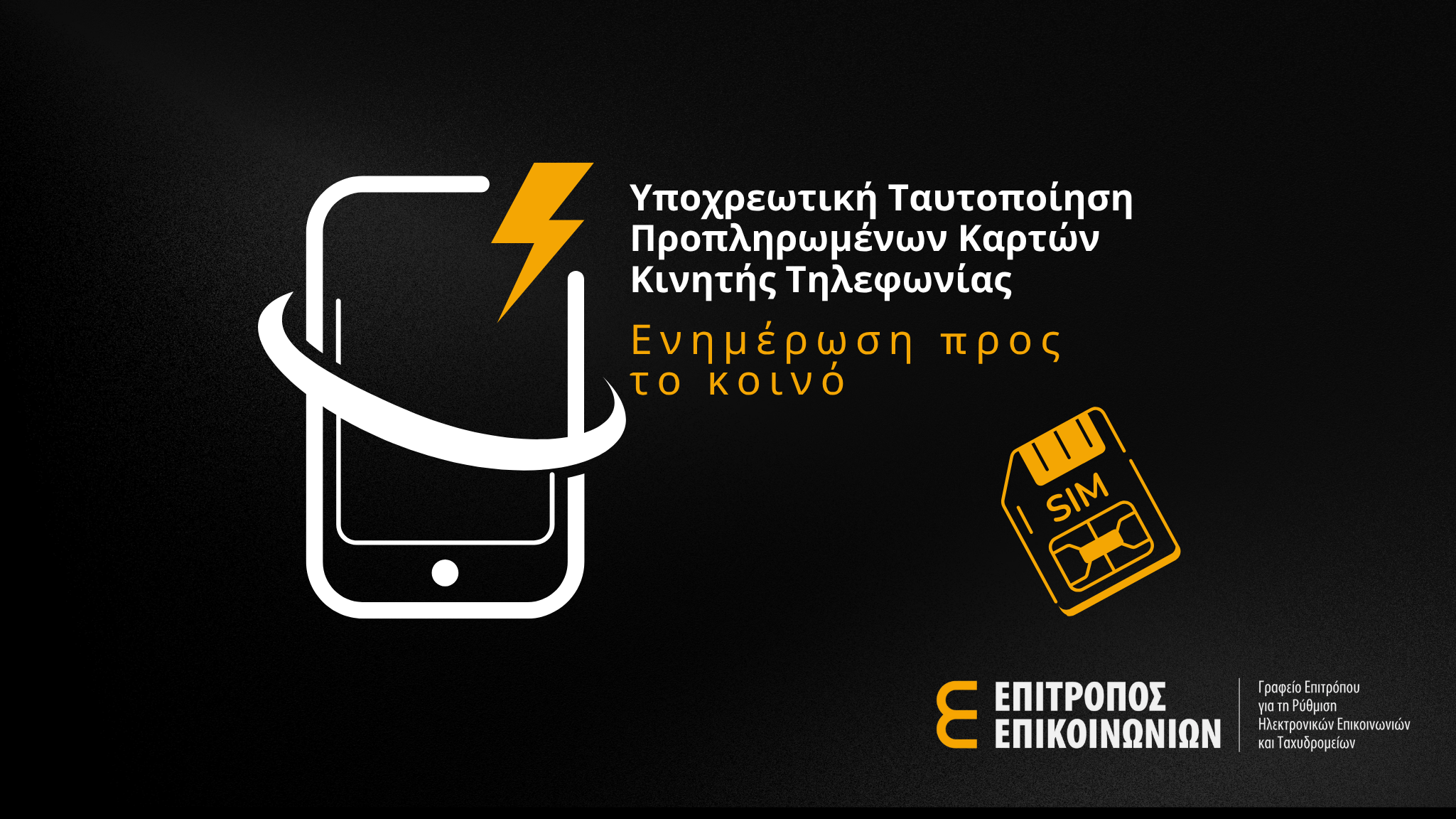 Υποχρεωτική Ταυτοποίηση Προπληρωμένων Καρτών Κινητής Τηλεφωνίας Υποχρεωτική Ταυτοποίηση Προπληρωμένων Καρτών Κινητής Τηλεφωνίας
