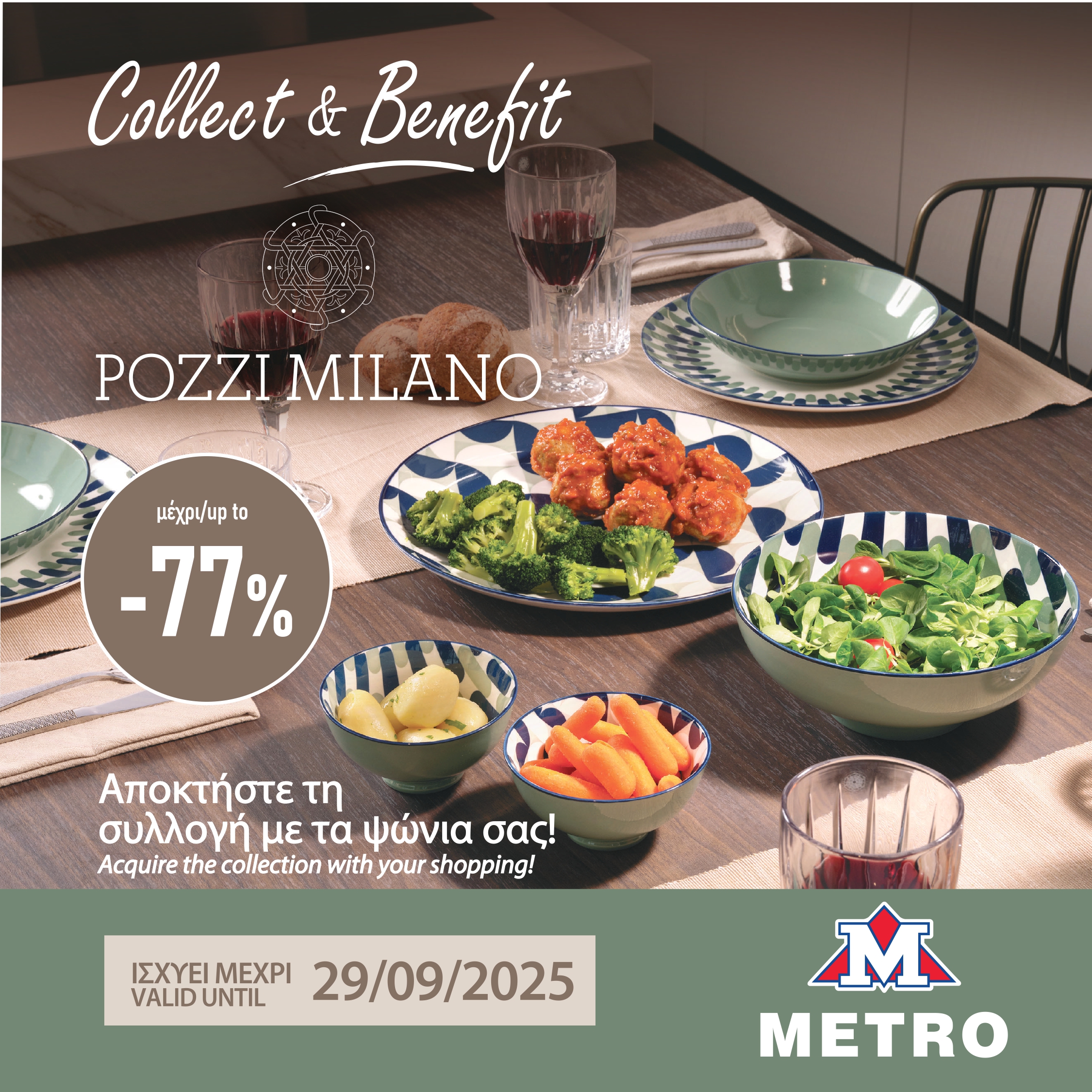 Τα METRO υποδέχονται την πολυτελή συλλογή Pozzi Milano