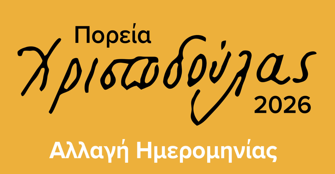 &Alpha;&nu;&alpha;&beta;&omicron;&lambda;ή &Pi;&omicron;&rho;&epsilon;ί&alpha;&sigmaf; &Chi;&rho;&iota;&sigma;&tau;&omicron;&delta;&omicron;ύ&lambda;&alpha;&sigmaf; 2026 - &Lambda;&epsilon;&pi;&tau;&omicron;&mu;έ&rho;&epsilon;&iota;&epsilon;&sigmaf;