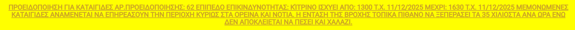 Νέα κίτρινη προειδοποίηση για καταιγίδες και χαλάζι
