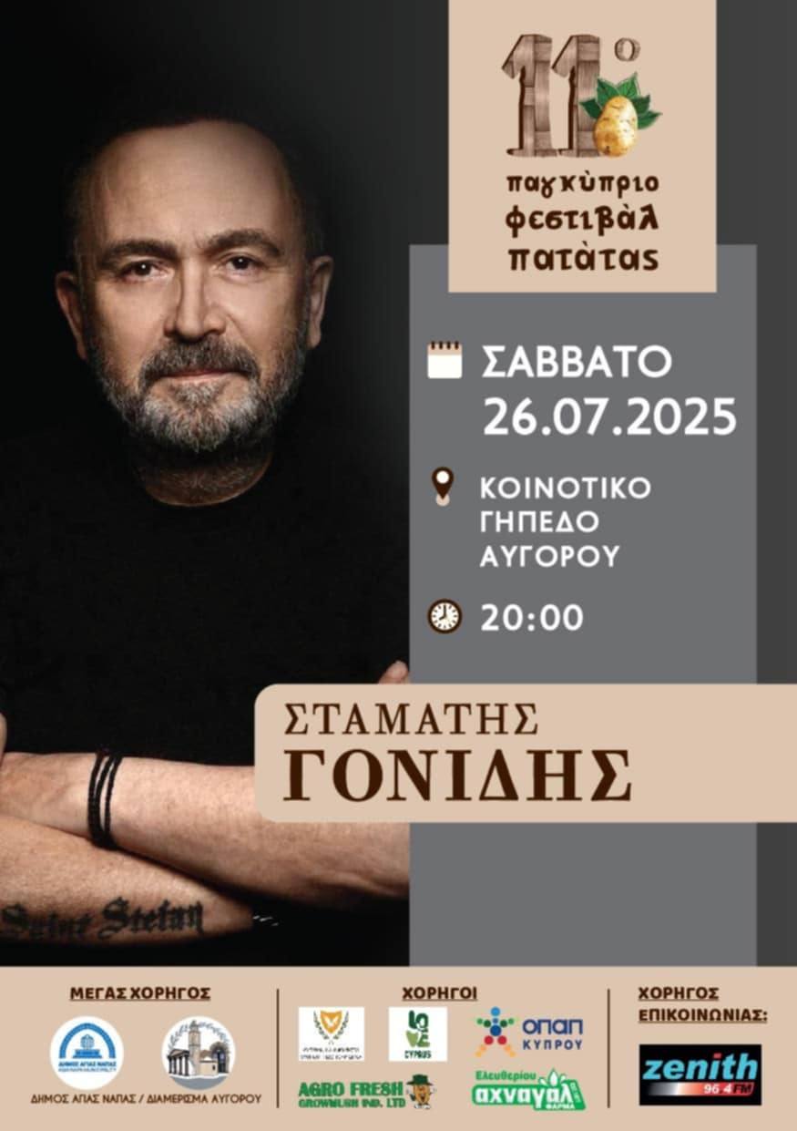 Ανακοινώθηκε ημερομηνία για το Παγκύπριο Φεστιβάλ Πατάτας Αυγόρου