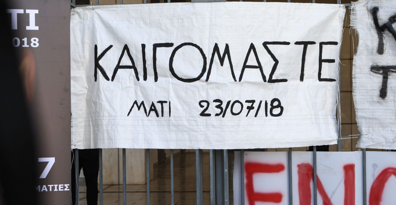 Μάτι: «Έφαγαν» 340 χρόνια, θα μείνουν φυλακή 5 και θα βγουν στον 1 - Τι ισχύει με τις ποινές