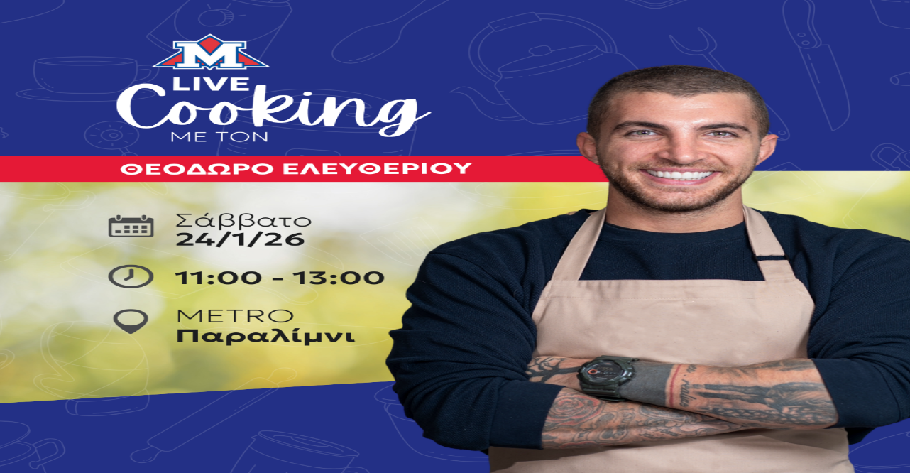 Live Cooking Event &mu;&epsilon; &tau;&omicron;&nu; &Theta;&epsilon;ό&delta;&omega;&rho;&omicron; &Epsilon;&lambda;&epsilon;&upsilon;&theta;&epsilon;&rho;ί&omicron;&upsilon; &sigma;&tau;&eta; METRO &Pi;&alpha;&rho;&alpha;&lambda;&iota;&mu;&nu;ί&omicron;&upsilon;