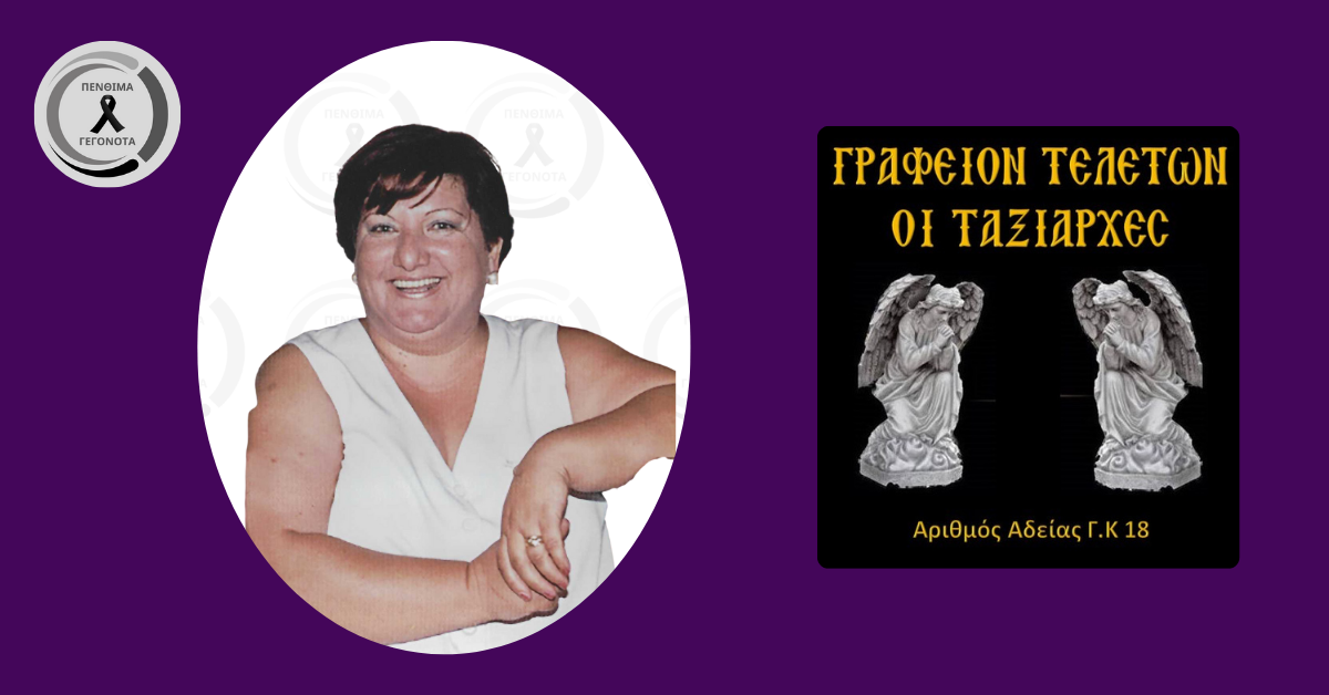 Έφυγε από την ζωή σε ηλικία 64 ετών η Κυριακή Παπακυριακού – Πότε θα γίνει η κηδεία και η παράκληση της οικογένειας