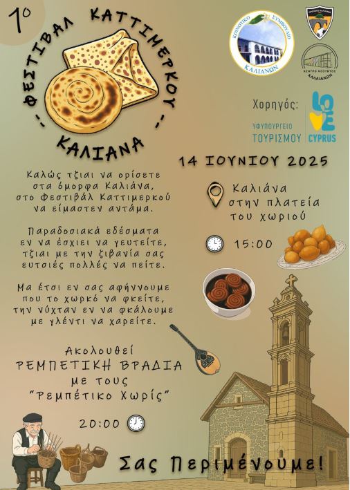 Το 1ο Φεστιβάλ Καττιμερκού στην Κύπρο είναι γεγονός