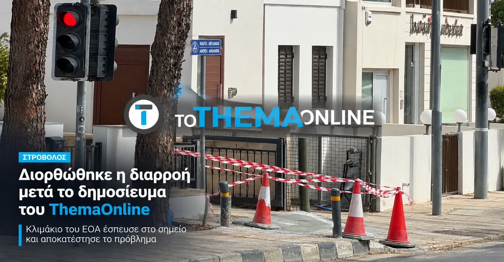 Μετά το δημοσίευμα του ThemaOnline: Ο ΕΟΑ έσπευσε στο σημείο – Τέλος στη διαρροή νερού στον Στρόβολο