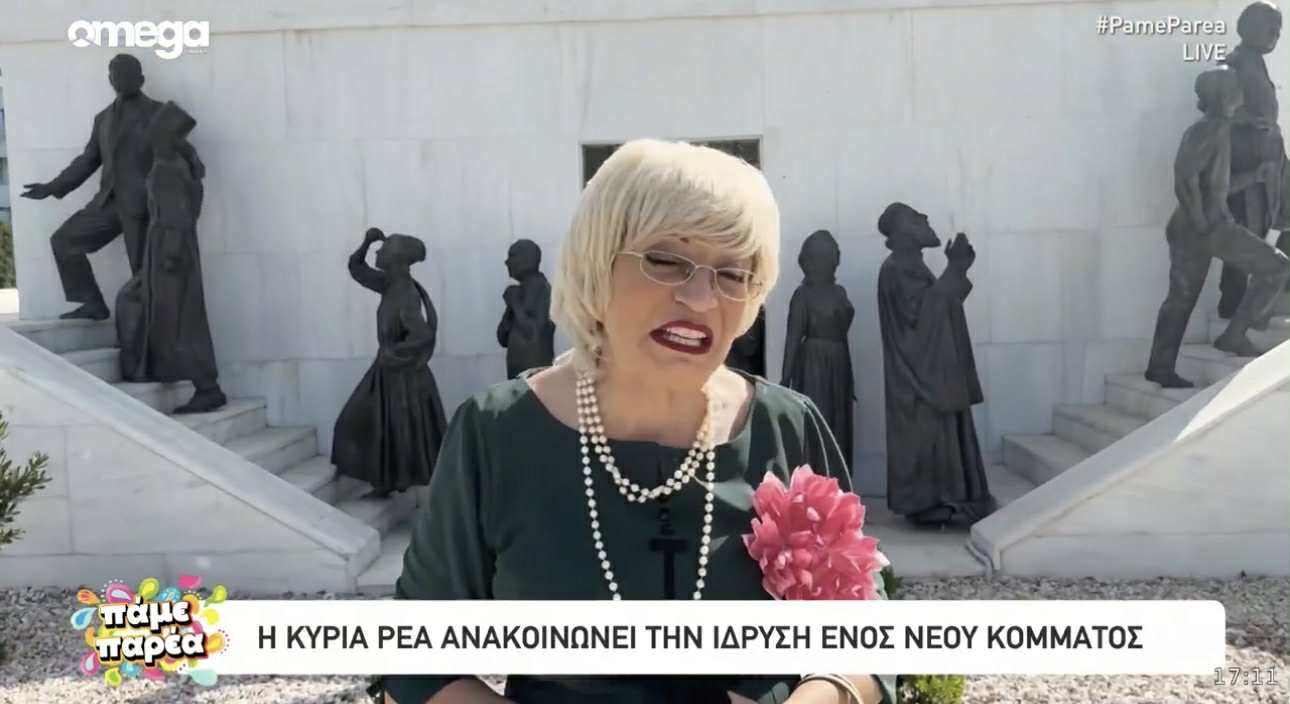 H…κυρία Ρέα και η «ανακοίνωση δημιουργίας κόμματος» στο Mνημείο Ελευθερίας